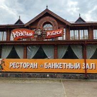 Красный кабачок, Петергоф