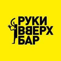 Руки ВВерх! Бар, Пенза