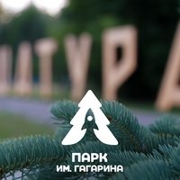 Парк культуры и отдыха им. Гагарина, г. Шатура, Шатура