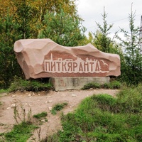 Питкяранта