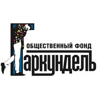 Арт центр Гаркундель, Санкт-Петербург