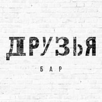 Бар Друзья, Волгоград