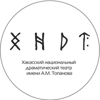 Театр Драмы им. Топанова, Абакан