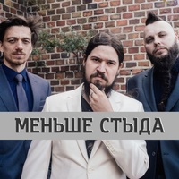 Меньше Стыда 2025 Меньше Стыда