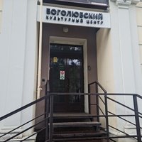 Культурный центр Боголюбский, Тверь
