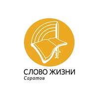 Слово Жизни, Саратов
