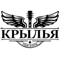 Рок-клуб "Крылья", Сочи