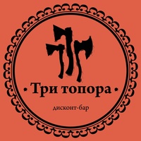 Три Топора, Тольятти