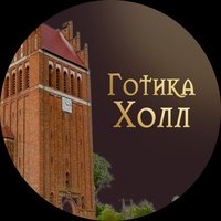 Готика Холл, Калининград