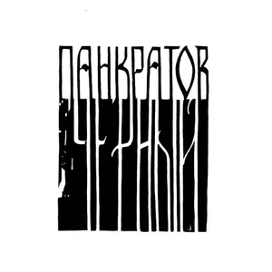 панкратов чёрный