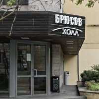 Брюсов-холл, Москва