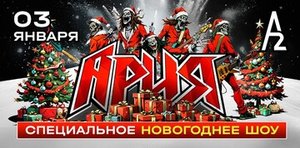 Концерт группы Ария 03.01.2025 в Санкт-Петербурге
Концерт группы Ария 03.01.2025 в Санкт-Петербурге
