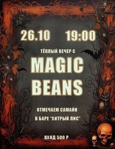 Концерт группы Magic Beans 26.10.2024 в Нижнем Новгороде
Концерт группы Magic Beans 26.10.2024 в Нижнем Новгороде