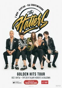 Концерт группы The Hatters 02.05.2022 в Кургане
Концерт группы The Hatters 02.05.2022 в Кургане