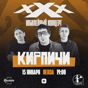 



  Концерт группы Кирпичи 15.01.2025 в Пензе

