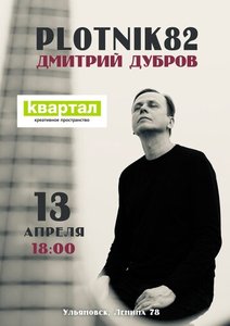 



  Концерт группы Plotnik82 13.04.2025 в Ульяновске

