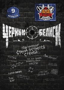 Концерт группы Чёрный Обелиск 09.04.2025 в Томске
Концерт группы Чёрный Обелиск 09.04.2025 в Томске