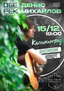 Концерт группы Денис Михайлов (Обе-Рек) 15.12.2024 в Калининграде
Концерт группы Денис Михайлов (Обе-Рек) 15.12.2024 в Калининграде