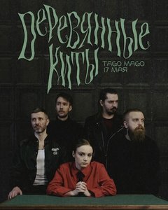 Концерт группы Деревянные Киты 17.05.2025 в Нижнем Новгороде
Концерт группы Деревянные Киты 17.05.2025 в Нижнем Новгороде
