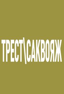 Концерт группы Саквояж 13.09.2020 в Москве
Концерт группы Саквояж 13.09.2020 в Москве
