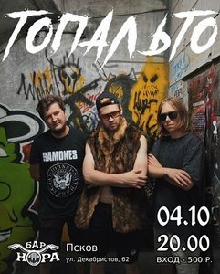 



  Концерт группы ТОПАЛЬТО 04.10.2024 в Пскове

