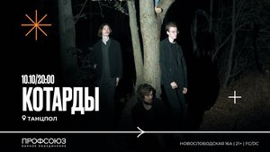 Концерт группы котарды 10.10.2024 в Москве
Концерт группы котарды 10.10.2024 в Москве