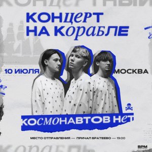 Концерт группы Космонавтов Нет 10.07.2022 в Москве
Концерт группы Космонавтов Нет 10.07.2022 в Москве