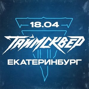 Концерт группы Таймсквер 18.04.2025 в Екатеринбурге
Концерт группы Таймсквер 18.04.2025 в Екатеринбурге