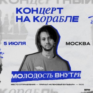 



  Концерт группы Молодость Внутри 05.07.2022 в Москве

