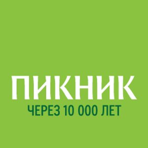 Концерт группы Пикник 14.06.2025 в Москве
Концерт группы Пикник 14.06.2025 в Москве