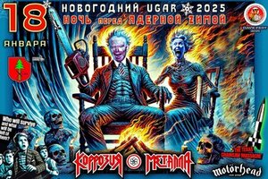 Концерт группы Коррозия Металла 18.01.2025 в Москве
Концерт группы Коррозия Металла 18.01.2025 в Москве