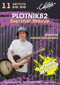 



  Концерт группы Plotnik82 11.08.2023 в Тюмени

