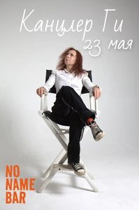 Концерт группы Канцлер Ги 23.05.2025 в Самаре
Концерт группы Канцлер Ги 23.05.2025 в Самаре