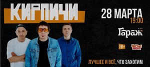 Концерт группы Кирпичи 28.03.2024 в Хабаровске
Концерт группы Кирпичи 28.03.2024 в Хабаровске