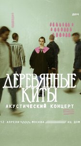 



  Концерт группы Деревянные Киты 12.04.2024 в Москве

