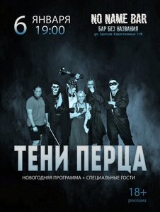 Концерт группы Тени Перца 06.01.2025 в Самаре
Концерт группы Тени Перца 06.01.2025 в Самаре