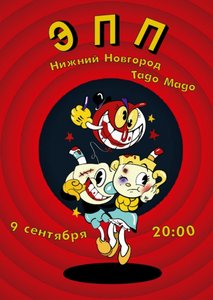 



  Концерт группы ЭПП 09.09.2022 в Нижнем Новгороде

