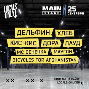 Состав участников и информация о фестивале Locals Only Fest 2021
Locals Only Fest 2021