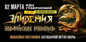 Концерт группы Эпидемия 02.03.2025 в Смоленске
Концерт группы Эпидемия 02.03.2025 в Смоленске