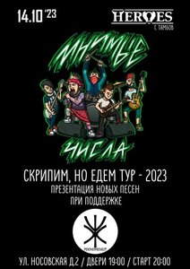 Концерт группы Мнимые Числа 14.10.2023 в Тамбове
Концерт группы Мнимые Числа 14.10.2023 в Тамбове