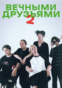 Концерт группы ВечнымиДрузьями 03.08.2024 в Екатеринбурге
Концерт группы ВечнымиДрузьями 03.08.2024 в Екатеринбурге