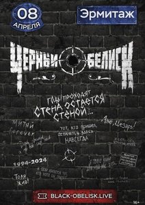 



  Концерт группы Чёрный Обелиск 08.04.2025 в Красноярске

