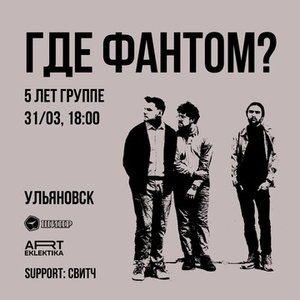 Концерт группы Где Фантом? 31.03.2024 в Ульяновске
Концерт группы Где Фантом? 31.03.2024 в Ульяновске