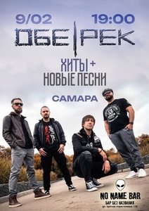 



  Концерт группы ОБЕ-РЕК 09.02.2025 в Самаре

