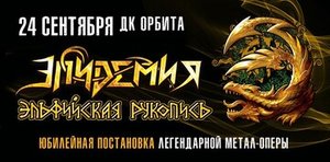 Концерт группы Эпидемия 24.09.2024 в Иркутске
Концерт группы Эпидемия 24.09.2024 в Иркутске