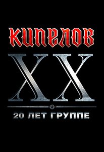 Концерт группы Кипелов 20.11.2022 в Чехове
Концерт группы Кипелов 20.11.2022 в Чехове