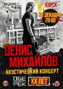 



  Концерт группы Денис Михайлов (Обе-Рек) 28.12.2023 в Курске

