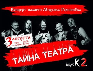 Концерт группы Тайна Театра (кавер-шоу "Король и Шут") 03.08.2024 в Нижнем Тагиле
Концерт группы Тайна Театра (кавер-шоу "Король и Шут") 03.08.2024 в Нижнем Тагиле