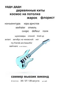 Состав участников и информация о фестивале "саммер мьюзик викенд 2022"
саммер мьюзик викенд 2022