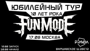 Концерт группы Fun Mode 17.08.2024 в Москве
Концерт группы Fun Mode 17.08.2024 в Москве